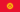 Flag of Kyrgyzstan.svg.png